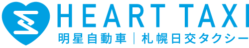 ハートタクシー(明星自動車、札幌日交タクシー)