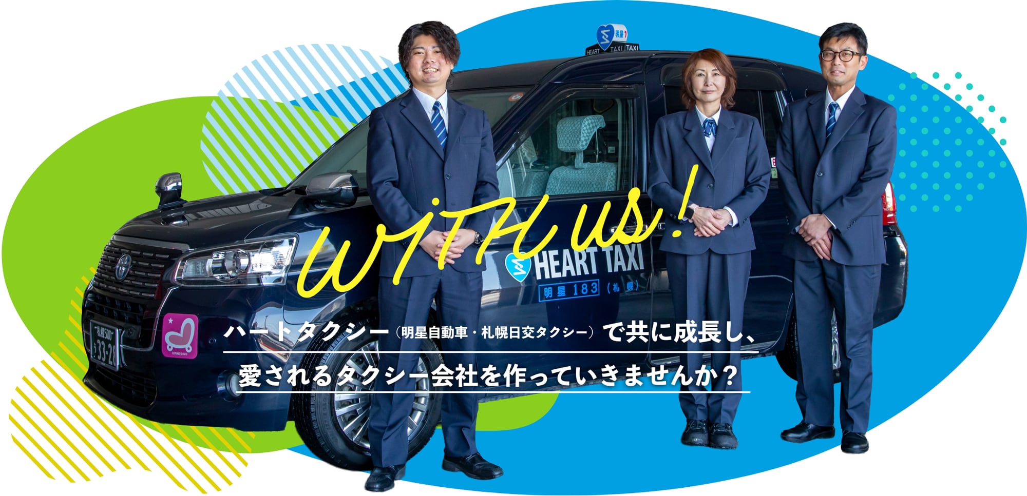 ハートタクシー（明星自動車・札幌日交タクシー）で共に成長し、愛されるタクシー会社を作っていきませんか？
