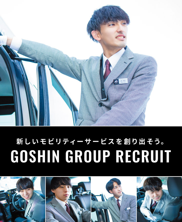新しいモビリティーサービスを創り出そう。GOSHIN GROUP RECRUIT